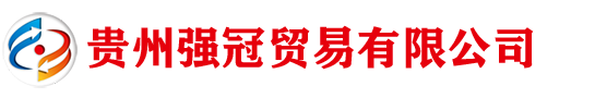 貴州強(qiáng)冠貿(mào)易有限公司 - 專業(yè)鋼材供應(yīng)與多元貿(mào)易服務(wù)商